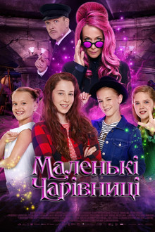 Маленькі чарівниці