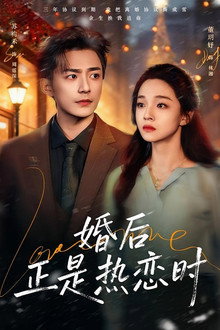 婚后正是热恋时