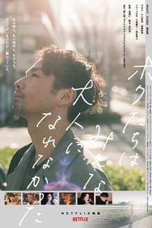 ボクたちはみんな大人になれなかった