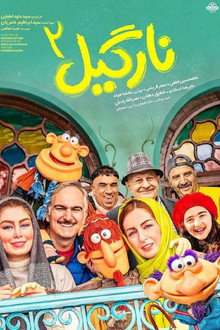 نارگیل 2