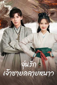 อุ่นรัก เจ้าชายคลายหนาว