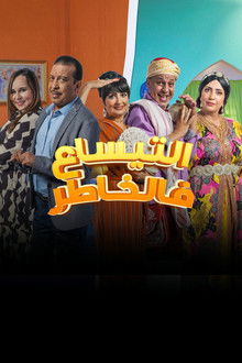 التيساع في الخاطر