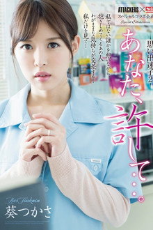 ATTACKERS x S1 Special Variety Collaboration Dear, Forgive Me… Lost In My Lustful Memories 2 Tsukasa Aoi