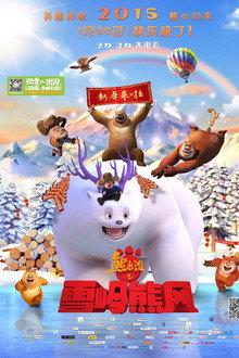 熊出没之雪岭熊风