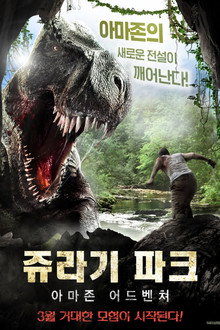 쥬라기 파크: 아마존 어드벤쳐