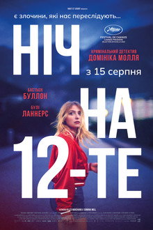 Ніч на 12-те