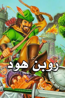 روبن هود