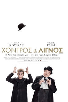 Χοντρός & Λιγνός