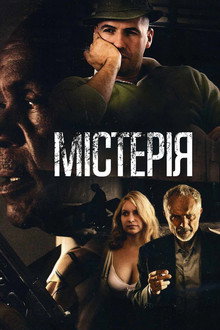 Містерія