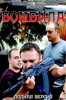 Poster da série Бомбила