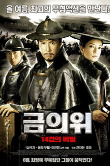 금의위: 14검의 비밀