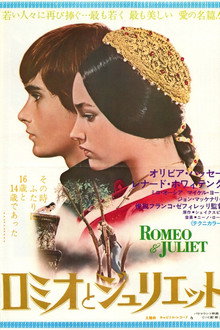 ロミオとジュリエット