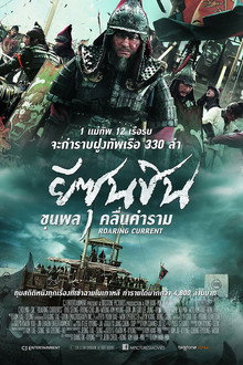 ยีซุนชิน ขุนพลคลื่นคำราม