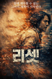 리셋
