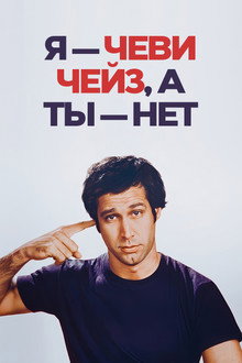 Я — Чеви Чейз, а ты — нет