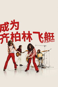 成为齐柏林飞艇