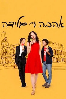 אהבה עם גלידה
