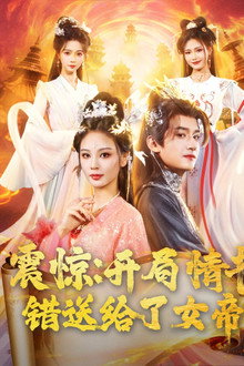震惊：开局情书错送给了女帝