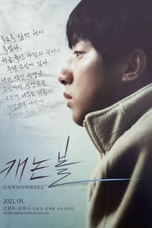 캐논볼