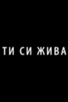 Ти си жива