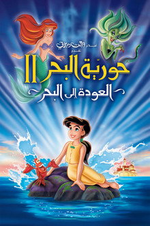 حورية البحر الصغيرة 2 العودة الى البحر