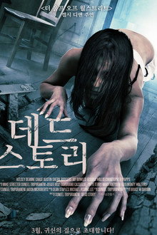 데드 스토리