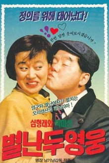 별난 두 영웅