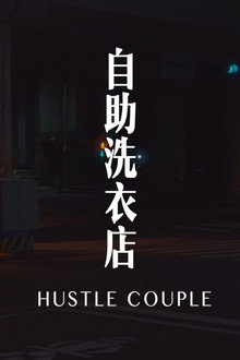 自助洗衣店