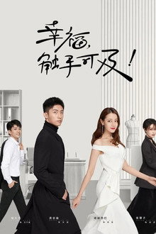 幸福，触手可及！（DVD版）