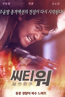 시티 워