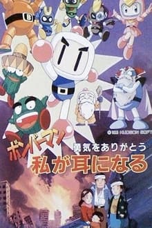 Poster do filme Bomberman: Yuuki o Arigatou Watashi ga Mimi ni Naru