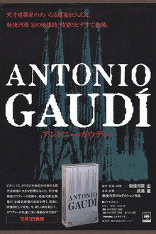 アントニー・ガウディー