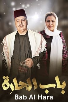 باب الحارة