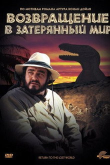 Возвращение в Затерянный Мир
