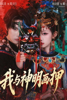 我与神明画押