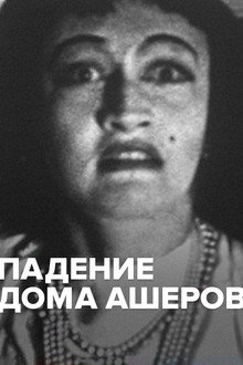 Падение дома Ашеров