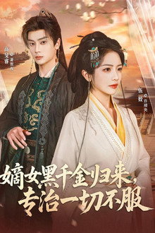 嫡女黑千金归来，专治一切不服