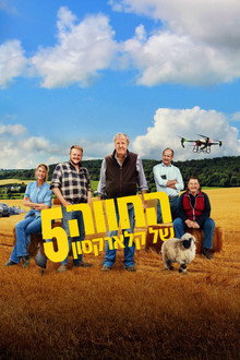 עונה 5