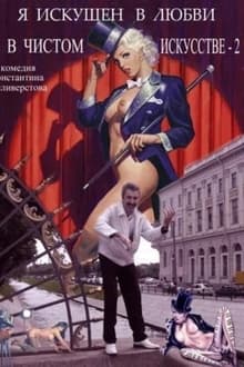 Poster do filme Я искушен в любви и в чистом искусстве 2