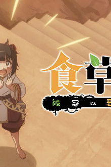 A Herbivorous Dragon of 5,000 Years Gets Unfairly Villainized - Season 2