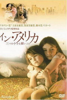 イン・アメリカ／三つの小さな願いごと