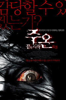 주온: 끝의 시작