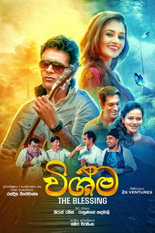 විෂ්ම