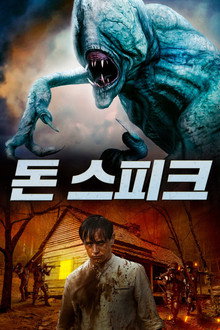 돈 스피크