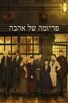 פריזמה של אהבה