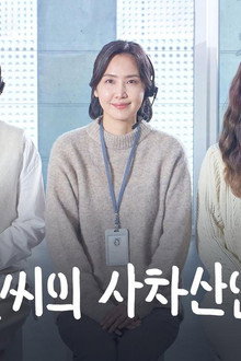 박성실씨의 사차산업혁명