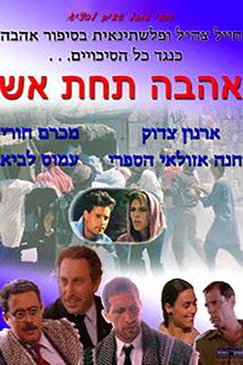 אהבה תחת אש