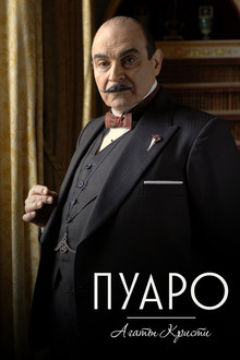 Agatha Christie's Poirot