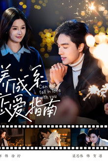 养成系恋爱指南