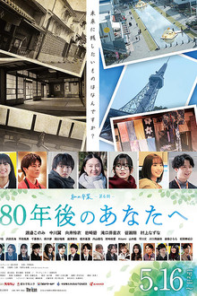 80年後のあなたへ